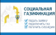 Социальная газификация! Социальная газификация!